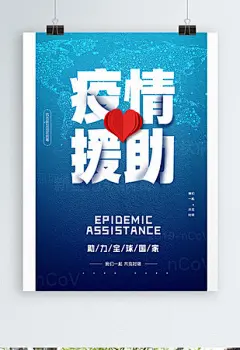 蓝色简约疫情援助宣传海报