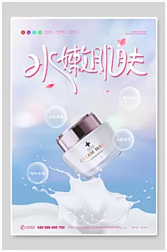 水嫩肌肤化妆品海报