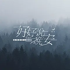 好好说晚安-文字logo-作肆