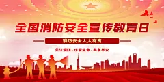 消防安全社会公益海报