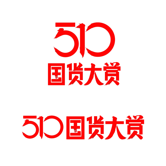 2019  5.10 国货大赏  LOG...