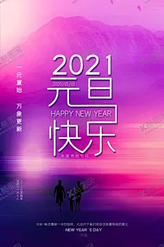 元旦 【酷图网】2021年,2021年海报,2021年展板,2021年设计,2021年背景,2021年模板,2021年图片,2021年素材,2021年字,2021年晚会,2021年台历,2021年日历,2021年贺卡,2021年广告,2021年宣传,2021年牛年,鼠年,2021牛年,2021新年,2021