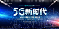 5G新时代大数据通用技术人工智能科技海报