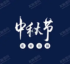 中秋元素 【酷图网】中秋,月饼,中秋节,月饼节,月兔,嫦娥,中秋字体,中秋海报,中国节气,中国节,中秋壁纸,中秋挂画,中秋主题,中秋素材