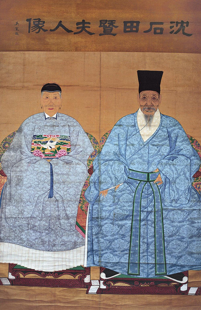 沈周——明|佚名画 吴宽题《沈石田暨夫人...
