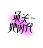 最美