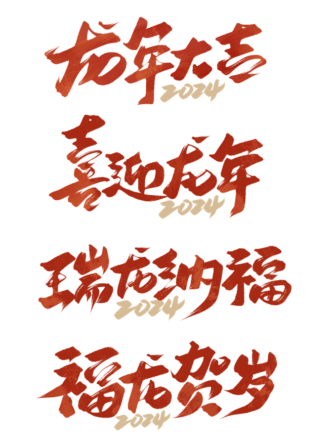 龙年字体