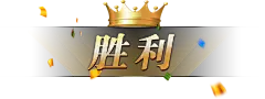 胜利@2x