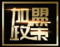 加盟政策2019.6.24.jpg