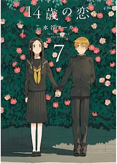 14岁恋爱幕间36-14岁恋爱漫画-动漫之家漫画网