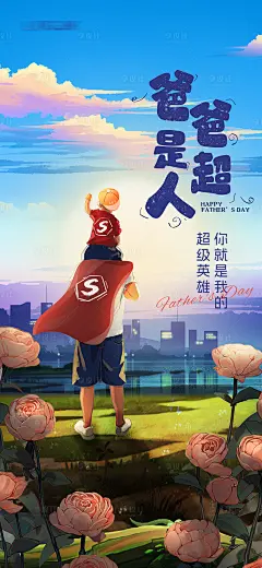 父亲节背影超人插画海报-素材库-sucai1.cn