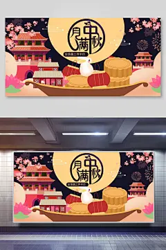 扁平风中秋节团圆展板