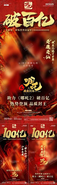 哪吒2破百亿电影借势AI图片海报 【酷图网】海报,房地产,哪吒,票房,登顶,电影,破百亿,热销,借势,热点,宣传,