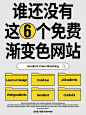 谁还没有这6个免费渐变色网站