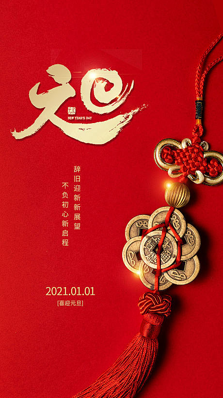【源文件下载】 海报 元旦 公历节日 新...