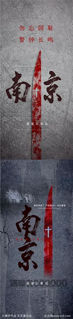 国家公祭日南京大屠杀海报-源文件-志设网-zs9.com