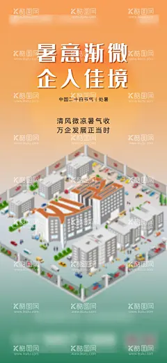 地产处暑海报  - 源文件下载【酷图网】海报,地产,二十四节气,处暑,工业,产业园区,创意,