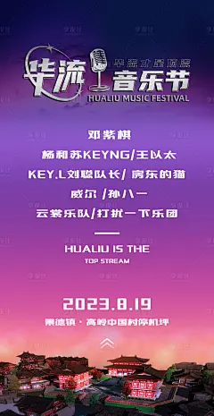 华流音乐节缤纷海报-源文件分享-ywjfx.cn