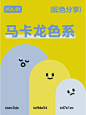 8组马卡龙配色分享 | 温柔甜美 | 超治愈