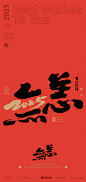 黄陵野鹤-2025合体字系列-跨年春节合体字-商业书法