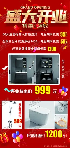 盛大开业 【酷图网】盛大开业,展架,海报,卫浴,浴室柜,活动,开业