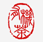 有机茶印章图宝宝 https://bao16.com 中国风 印章 章 有机茶 图章