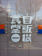 字体设计 自贩机食堂 日式