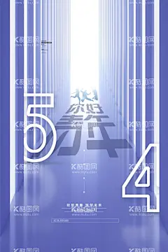 54青年节创意  - 源文件下载【酷图网】54青年节,青年节,五四,青年节五四,青春,励志,青春奋斗,五四晚会,青年节主题,青年节展板,青年节墙画,青年节海报,青年节文化,青年节励志,青年节奋斗,正青春,一起拼