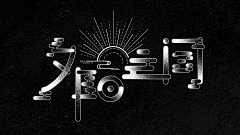 青菜白衣堂采集到字体