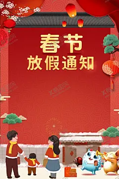 春节放假通知 【酷图网】春节放假通知,放假通知,2022放假通知,通知,虎年,放假通知公告,放假,新年海报,通知海报,春节放假公告,公告海报模板,2022,虎年放假通知,春节放假海报,公告栏,春节宣传栏,新年放假,春节,公司放假通知,企业放假通知,新年放假通知,电商放假通知,电商通知,