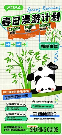 春日漫游计划宣传出游活动海报  - 源文件下载【酷图网】海报,春日,漫游,计划,宣传,出游,活动,小清新,插画,熊猫,竹子,