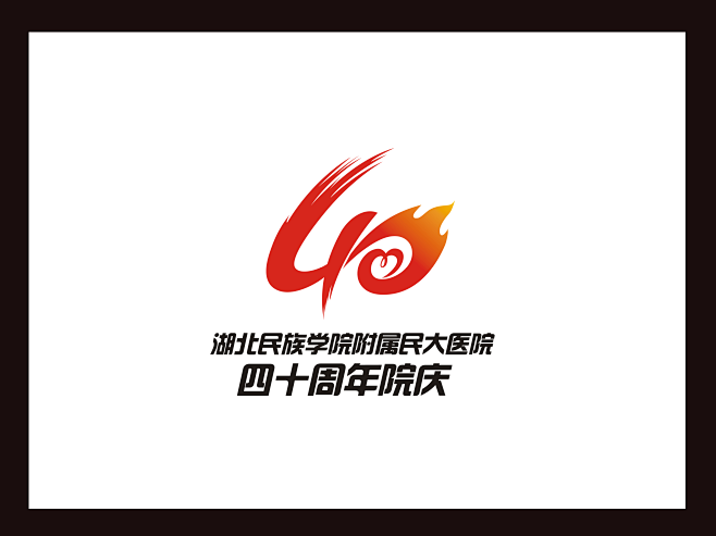 民大医院40周年院庆LOGO设计