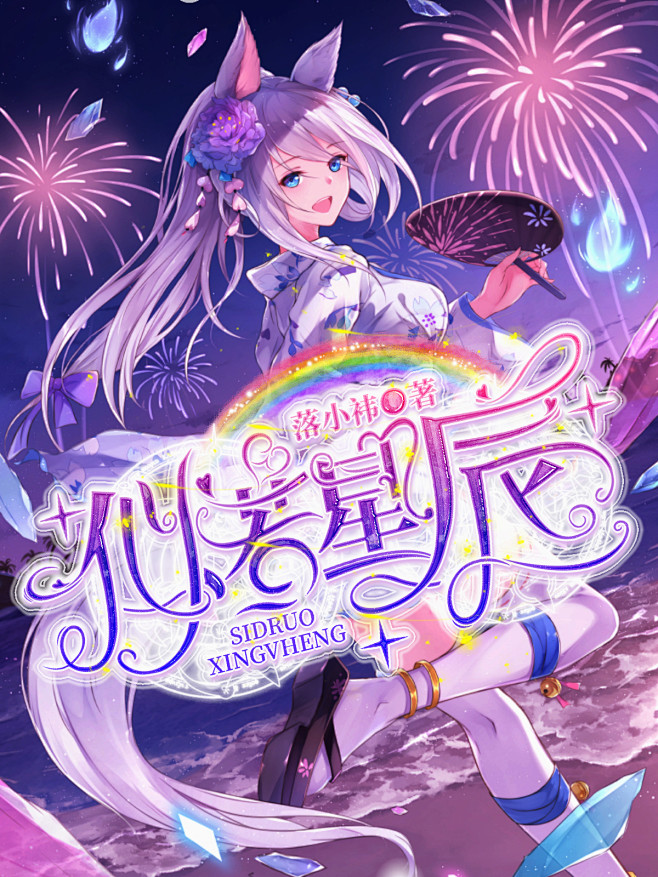 @是江秋/汐月
《似若星辰》
喜欢的可以...