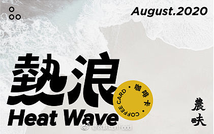 置顶 #热浪#系列饮品卡8月12号开售
...