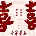  喜字订婚宴 迎宾牌 