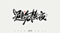 手写字体设计-古田路9号-品牌创意/版权保护平台
