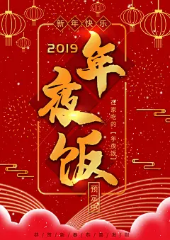 红金新年快乐创意年夜饭促销点菜单