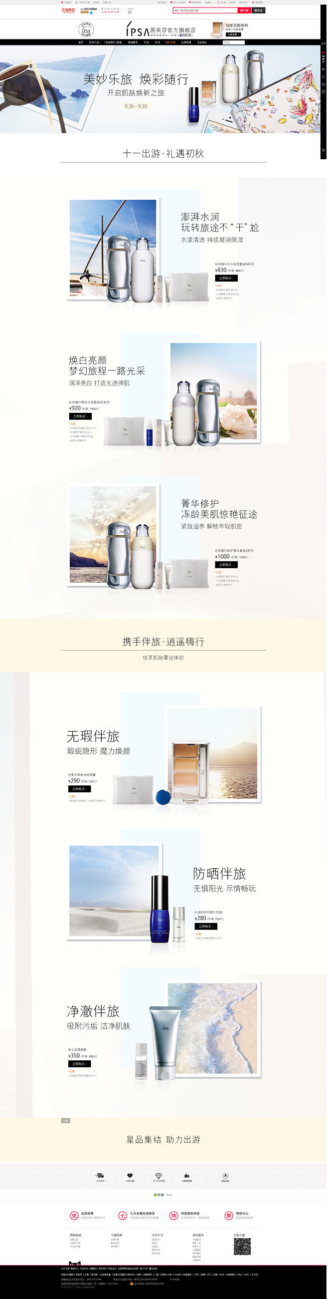 美妙乐旅 焕彩随行-ipsa茵芙莎旗舰店...