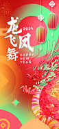 龙年新年