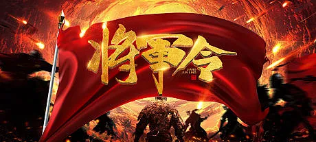 将军令海报-享设计-花瓣网