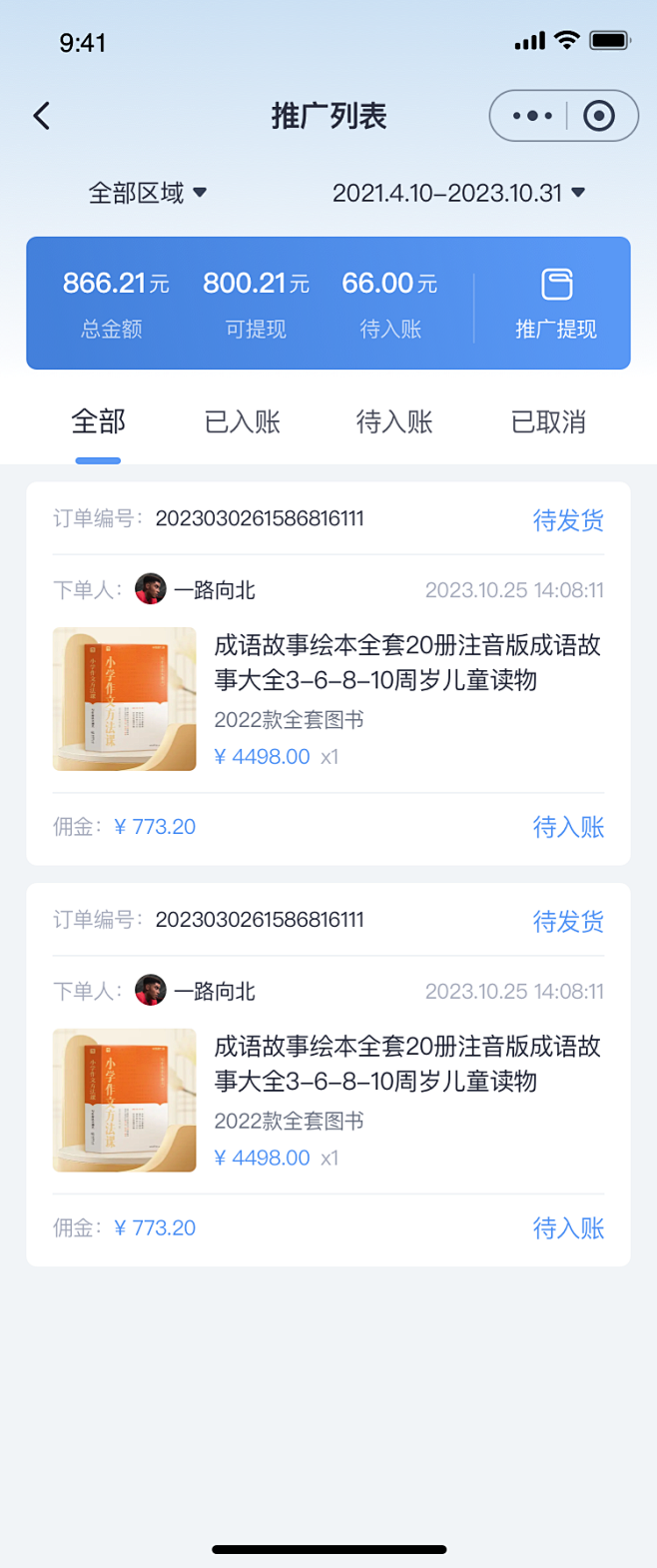 推广列表