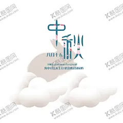中秋节中秋节海报 【酷图网】中秋节,中秋节海报,中秋背景,中秋微信,八月十五,中秋节快乐,中秋节晚会,中秋节放价,金秋月满,合家团圆,中秋促销,中秋月饼,迎中秋庆国庆,月饼,赏月,秋月,明月寄相思,中秋佳节,中秋节贺卡,中国风中秋节,八月节,中国传统节日,花好月圆,月饼券,创意,祥云,中秋彩页,天涯共此时,双节同惠,中秋