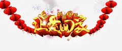 喜庆让爱回家宣传海报高清素材 喜庆 年货海报 新喜 派送 温暖 让爱回家 免抠png 设计图片 免费下载