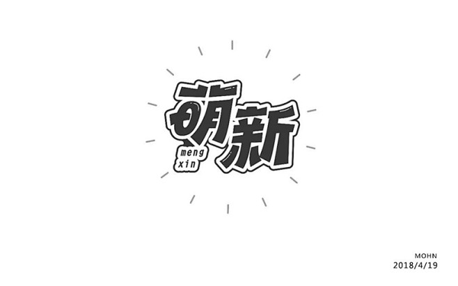 可爱新人！30款萌新字体设计 - 优优教...