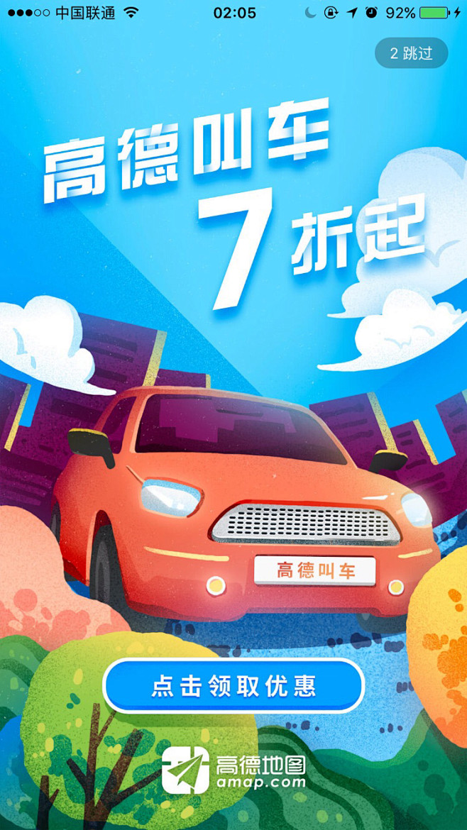高德地图 叫车7折起