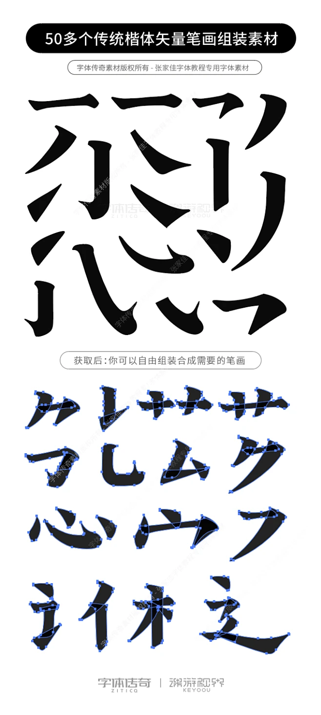 50多个传统楷体矢量笔画素材组装原装文件-字体传奇网（ZITICQ）-花瓣网