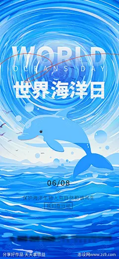 蓝色创意世界海洋日节日宣传海报-源文件-志设网-zs9.com