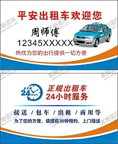 出租车名片 【酷图网】出租车名片,出租车,名片,汽车名片,租车名片,高档出租车,出租车设计,出租车模版,出租车素材,车子名片,小车名片,客车名片,车名片,小车出租,出租汽车名片,出租车司机,司机名片,出租司机名片,汽车租赁名片,精品车名片,高档名片