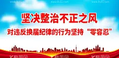 坚决整治不正之风  - 源文件下载【酷图网】换届选举,换届纪律,换届纪律展板,人大选举,人大换届选举,换届纪律海报,换届纪宣传,选举纪律,选举严禁,村干部选举,选举风气,选举纪律宣传,镇村选举,村社区换届,两委换届选举,换届选举纪律,换届选举宣传,换届选举展板,村换届选举,社区换届选举