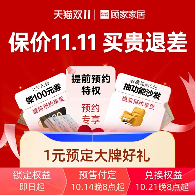 顾家家居×双十一1元预约礼包 活动凭证不...